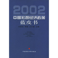 2002中国宏观经济政策蓝皮书