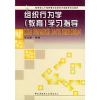 组织行为学（教育）学习指导
