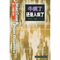 牛疯了，还是人疯了？——热门话题丛书