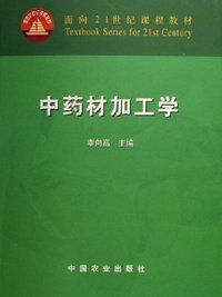 中药材加工学