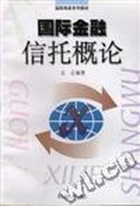 《国际金融信托概论》