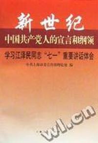 新世纪中国共产党人的宣言和纲领:学习江泽民同志