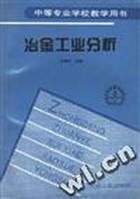 冶金工业分析