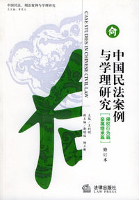 中国民法案例与学理研究 侵权行为篇亲属