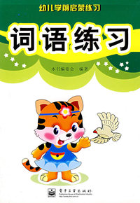 词语练习——幼儿学前启蒙练习