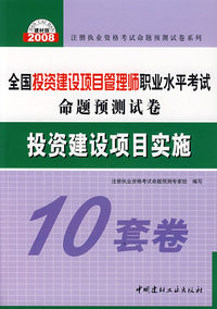 投资建设项目实施（10套卷）/全国投资建设项目管理师职业水平考试命题预测试卷