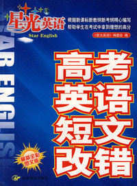 星光英语高考英语短文改错