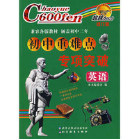 超越600分初中重难点专项突破：英语（修订版）