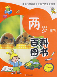 两岁儿童的百科图书