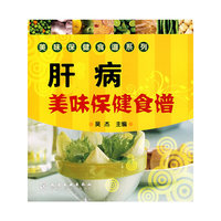 美味保健食谱系列--肝病美味保健食谱