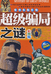 世界未解之谜超级骗局之谜（彩图版）