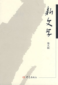 新文学·第八辑