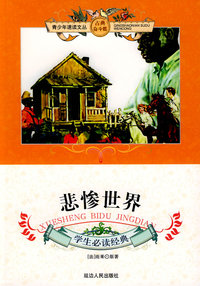 悲惨世界