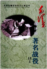 毛泽东瞩目的著名战役 ——毛泽东瞩目的风云人物丛书