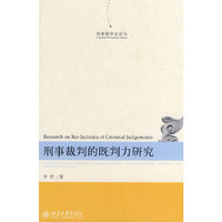 刑事裁判的既判力研究(刑事程序法论丛)(刑事程序法论丛)(Research on Res Judicata of Criminal Judgements)