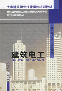 建筑电工——土木建筑职业技能岗位培训教材