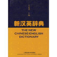 新汉英辞典