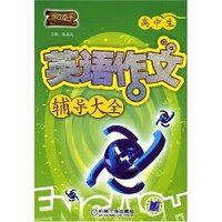 高中生英语作文辅导大全(作文高手)