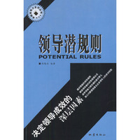 领导潜规则---决定领导成效的深层因素