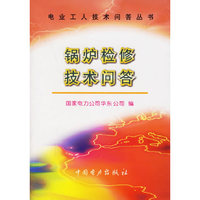 锅炉检修技术问答/电业工人技术问答丛书