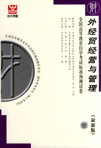 外经贸经营与管理--全国高等教育自学考试标准预测试卷（最新版）
