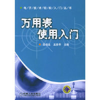 万用表使用入门——电子技术轻松入门丛书