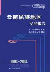 2003-2004云南民族地区发展报告——云南蓝皮书