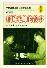 开国元帅的故事——中共领袖开国元勋故事系列（珍藏版·精装）