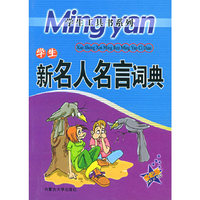 学生新名人名言词典（世纪版）