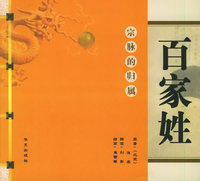 百家姓——宗脉的归属
