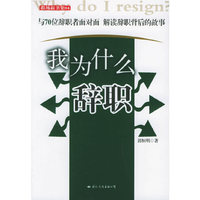 我为什么辞职：与70位辞职者面对面 解读辞职背后的故事