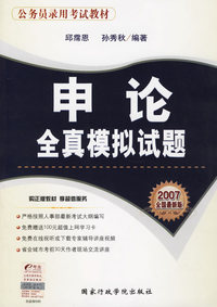 申论全真模拟试题（2007全国最新版）——公务员录用考试教材