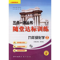 三点一测丛书随堂达标训练：九年级化学上（人教版课标本）