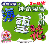 3-6岁神奇宝宝认知：基础汉字2（注音版）