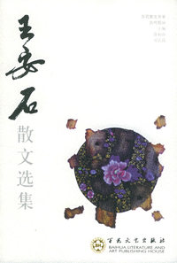 王安石散文选集——百花散文书系·古代散文丛书