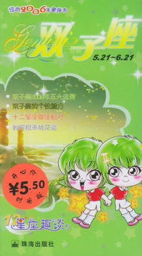 星座趣谈——2006年的双子座