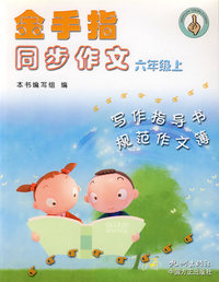 小学金手指同步作文(6上)