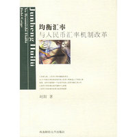 均衡汇率与人民币汇率机制改革