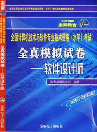 计算机软件专业技术资格（水平）考试《真模拟试卷——软件设计师（1CD+配套手册）