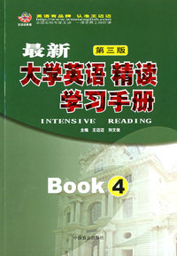 最新大学英语 精读(4)学习手册(第三版)