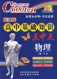 新课标高中基础知识点中点：物理