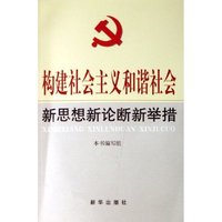 构建社会主义和谐社会新思想新论断新举措