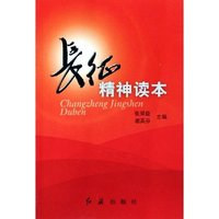 长征精神读本