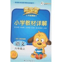 小学教材详解语文六年级上(配人教实验版)