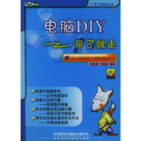 电脑DIY（带了就走）（带了就走丛书）
