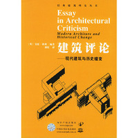 建筑评论：现代建筑与历史嬗变——经典建筑理论丛书