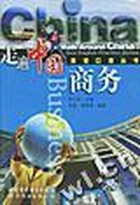 走遍中国英语口语丛书--商务Business(磁带2盘)