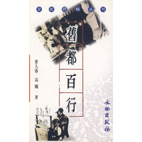 旧都百行/文化百科丛书