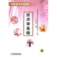 经济学基础/高职高专规划教材