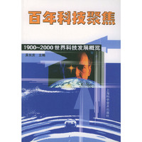 百年科技聚焦（1900-2000世界科技发展概览）